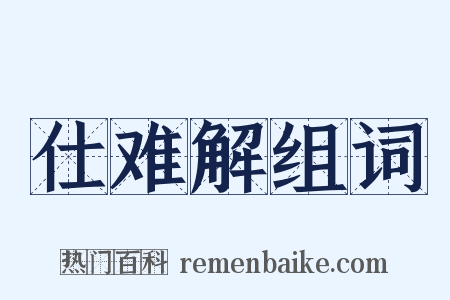 仕难解组词是什么意思的图片